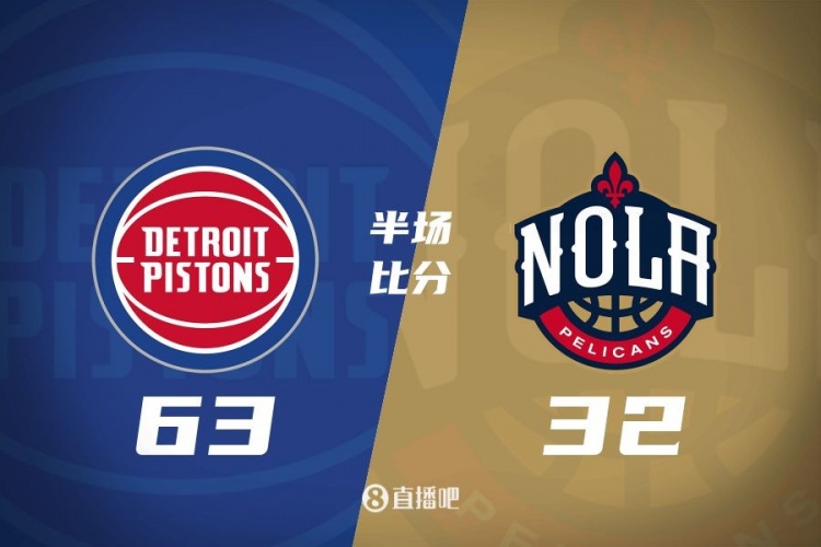 爆了！活塞全隊34板19助半場63-32領(lǐng)先31分 鵜鶘僅20板6助